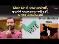 Bihar Election 2025 : લોકપ્રિય You Tuber અને શિક્ષક Khan Sir એ મતદાન કર્યું,શા NOTA નો ઉલ્લેખ કર્યો