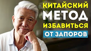 Очищение КИШЕЧНИКА по КИТАЙСКИМ рецептам: Избавьтесь от запоров и восстановите здоровье!