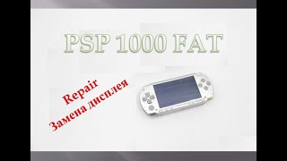PSP 1000 FAT (Ремонт)