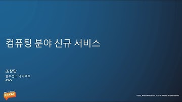 컴퓨팅 분야 신규 서비스 - 조상만, AWS 솔루션즈 아키텍트 :: AWS re:Invent re:Cap