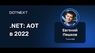 Евгений Пешков — .NET: AOT в 2022