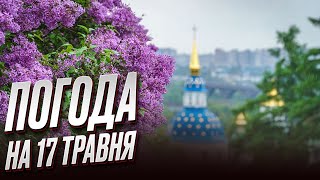 🌈 Погода на 17 травня: чи будуть "гойдалки" в Україні?