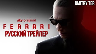 Феррари 2023 (Русский Трейлер) | Озвучка От Dmitry Ter | Ferrari