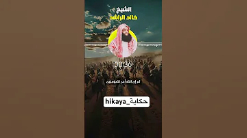 الشيخ خالد الراشد 