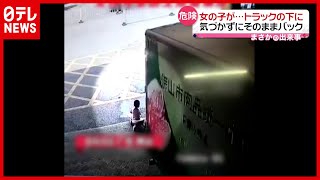 【危機一髪】背後に女の子　トラック気付かず動く　中国