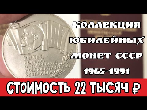 Коллекция юбилейных монет СССР 1965-1991 года. Стоимость юбилейных монет СССР