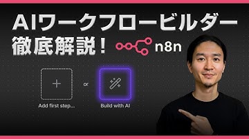 【最新機能解説】n8nがAIでワークフローを自動生成！？使い方と注意点を徹底解説