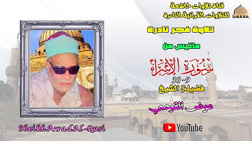 تلاوة فجر نادرة  مماتيسر من سورة الإسراء 9_30 لفضيلة الشيخ عوض القوصي full hd