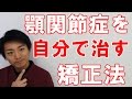 顎関節症を自分で治す矯正法「和歌山の整体　廣井整体院」