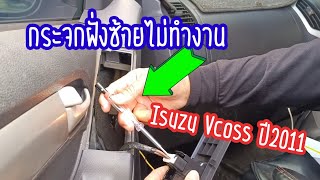 #กระจกไฟฟ้าประตูซ้าย ไม่ทำงาน Isuzu vcoss ปี2011