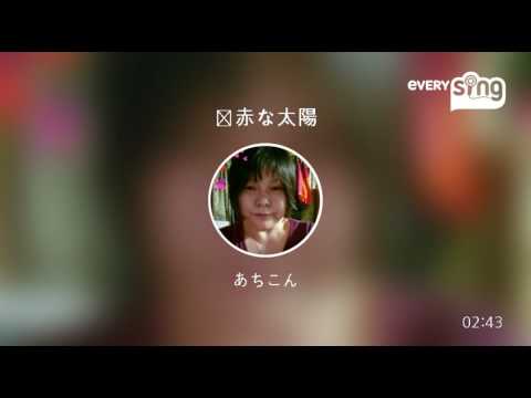 [everysing] 真赤な太陽