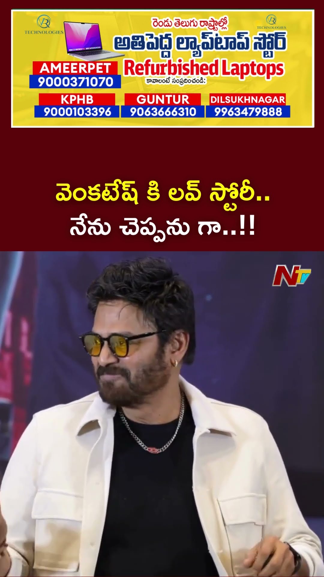 Venkatesh Shocking Comments On His Love Story | Sankranthiki Vasthunnam | Ntv