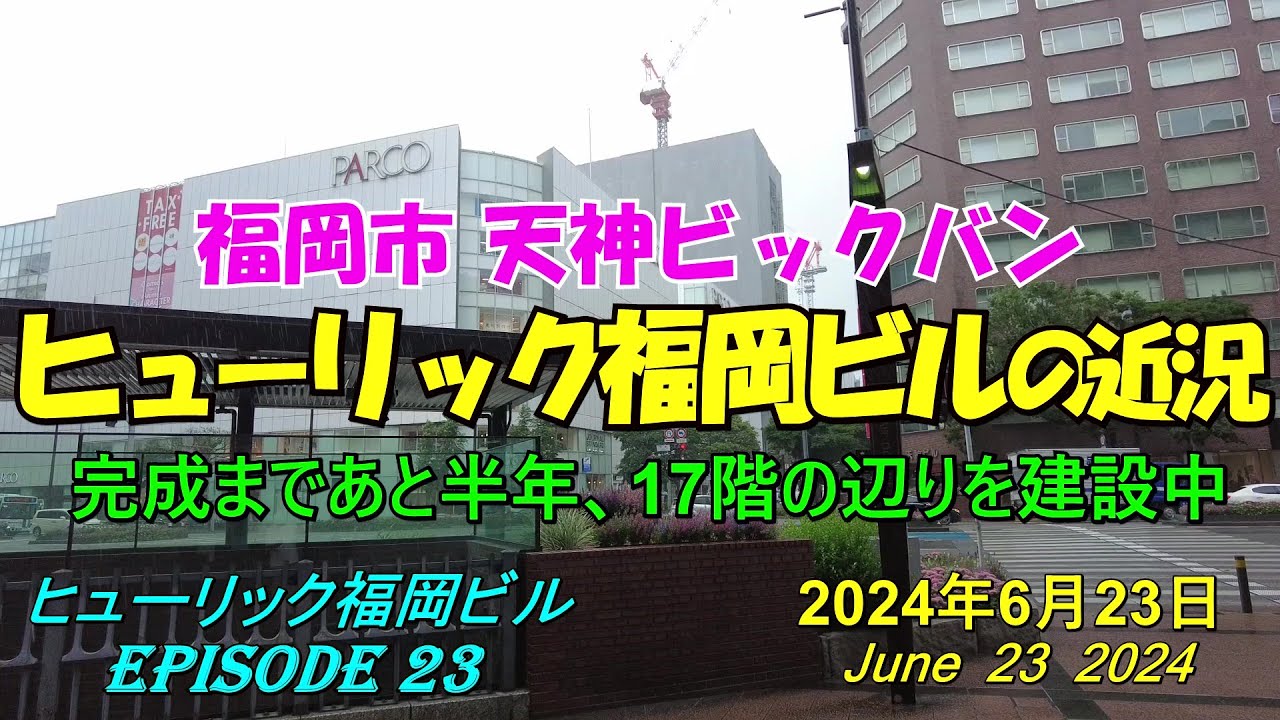 😸💘💖【福岡天神都市再開発】天神ビックバン ヒューリック福岡ビルの近況 Episode 23 2024年6月23日撮影 - YouTube