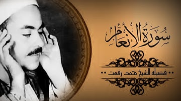 الشيخ محمد رفعت ما تيسر من سورة الأنعام〔 وهو الذي انشاء جنت معروشة وغير معروشة والنخل والزرع〕