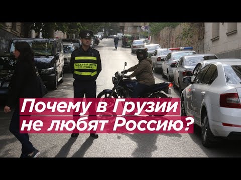 ПОЧЕМУ В ГРУЗИИ НЕ ЛЮБЯТ РОССИЮ?