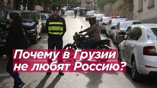 ПОЧЕМУ В ГРУЗИИ НЕ ЛЮБЯТ РОССИЮ? ПОЧЕМУ В ГРУЗИИ НЕ ЛЮБЯТ РОССИЮ?