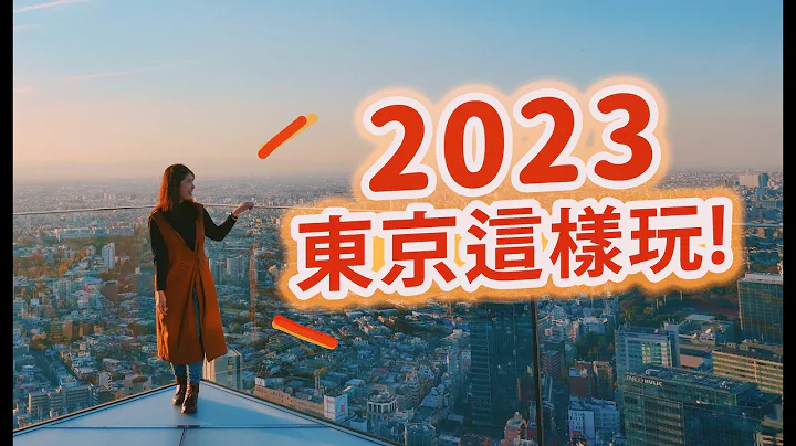 2023東京這樣玩!｜5個值得一去的東京地點｜Sumida River Water、東京水街、SHIBUYA SKY、Miyashita Park、國立競技場  #日本旅遊 #日本自由行 #東京 - 天天要聞