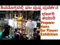 Preparations for Flower Show at Shimoga  ಶಿವಮೊಗ್ಗದಲ್ಲಿ ಫಲಪುಷ್ಪ ಪ್ರದರ್ಶನಕ್ಕೆ ಭರ್ಜರಿ ತಯಾರಿ