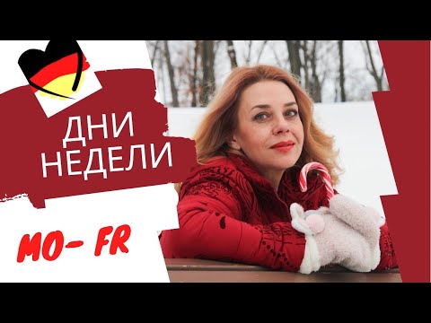 Дни недели на немецком для начинающих- немецкие названия дней недели- Start Deutsch A1