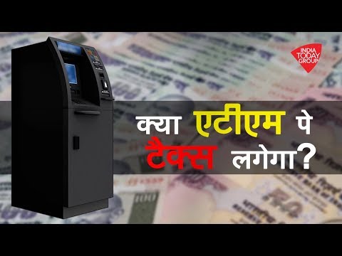 क्या ATM से पैसे निकालने पर टैक्स देना होगा?