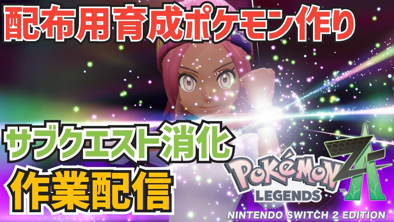 レジェンズZA 配布用ポケモン集めや育成！色厳選も ポケモンsv 剣盾
