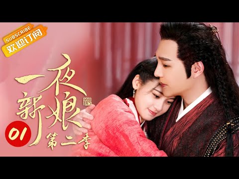 《一夜新娘2 The Romance of Hua Rong 2》第1集【芒果TV青春剧场】