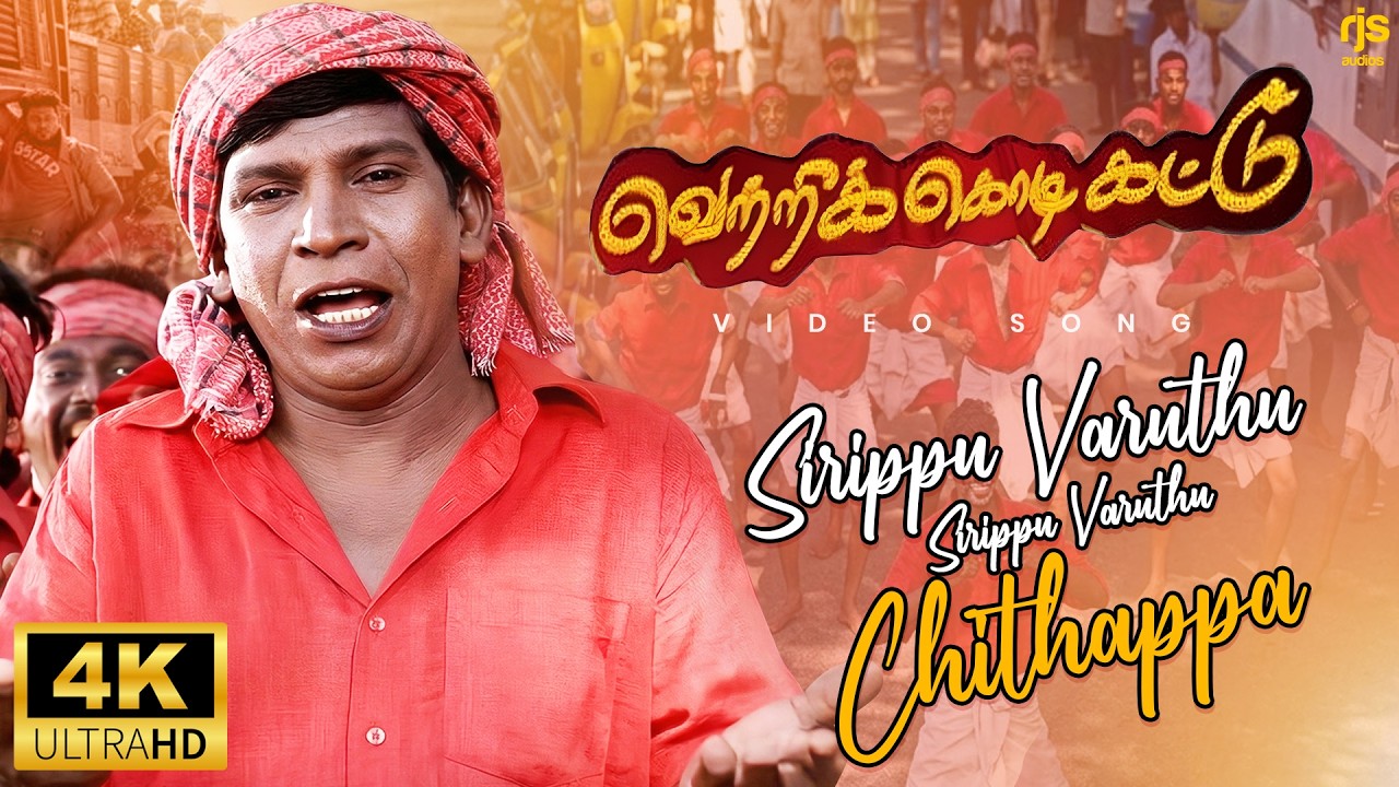 ⁣சிரிப்பு வருது சிரிப்பு வருது 4K 60FPS HD Video Song | Siripphu Varuthu Song | Vetri kodi Kattu