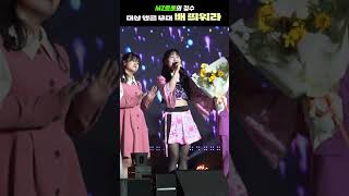 이것이 MZ 트롯의 정수 트로트 세대교체 현장 #shorts #배띄워라 #이규빈