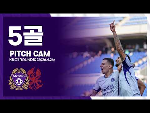 1부리그 첫 5골! ｜10라운드 피치캠