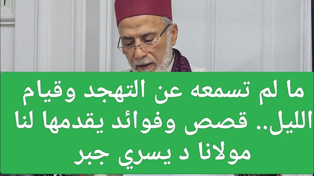  ما لم تسمعه عن التهجد وقيام الليل.. قصص وفوائد يقدمها لنا مولانا د يسري جبر 