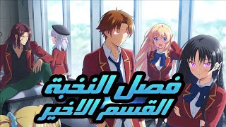 شاب عندة قدرات عالية وذكي جدا بس بيقرر انه ميستخدمش قدراتة غير في مصالحة واهدافة ملخص فصل النخبة #5
