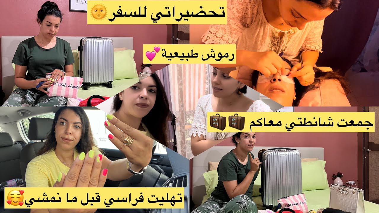 #شاركت  معاكم #تحضيرات #السفر 🛍+#رموش  خطيرة😍#هميزات  #الصيف 😉😍