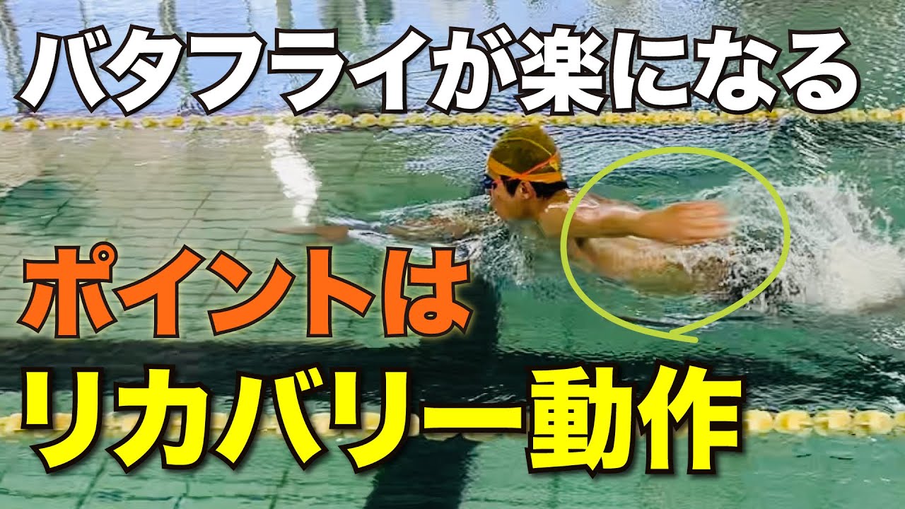 How to Swim Butterfly Easily: Single-Arm Drill Tutorial and Key