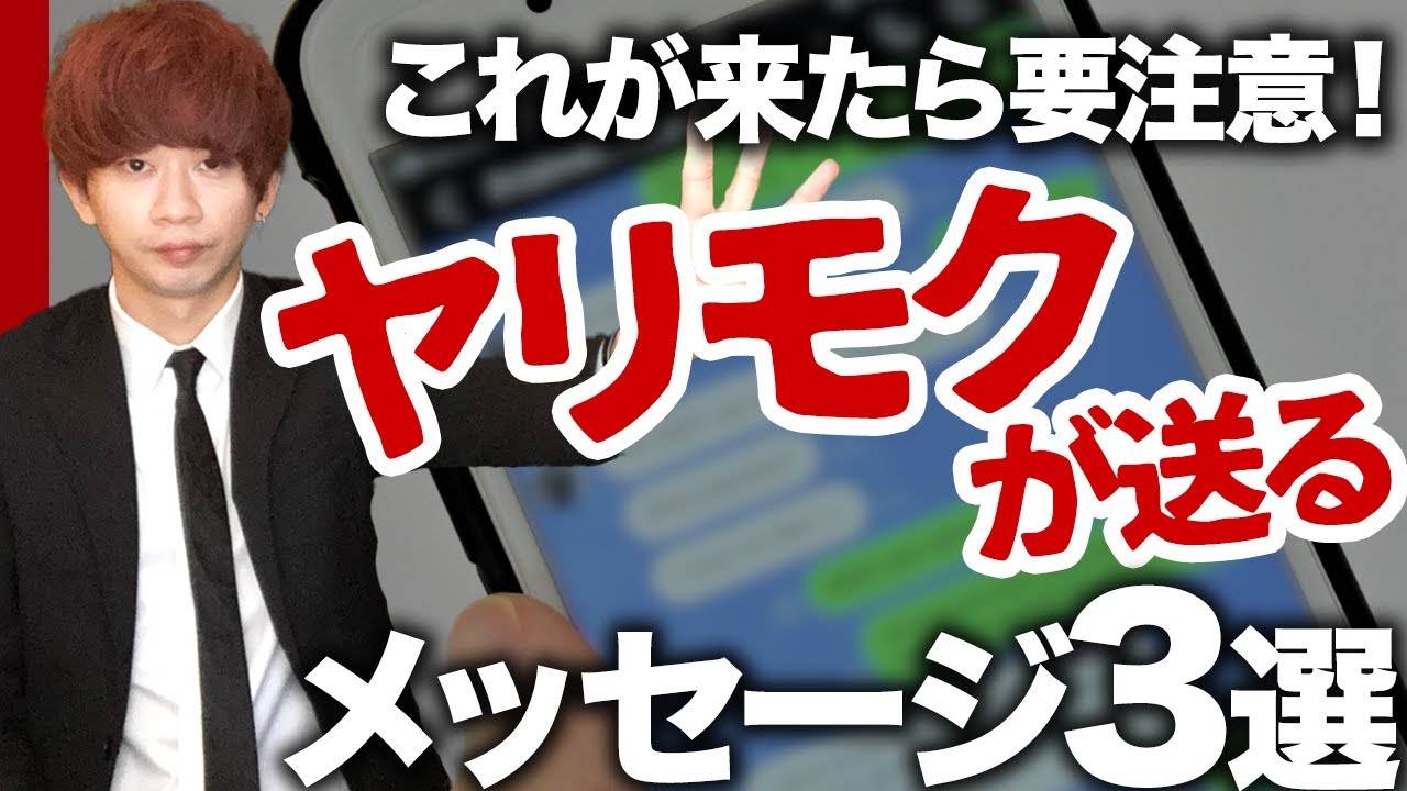 元ヤリモクが教える 99 のヤリモクが送ってくるメッセージ3選 Youtube