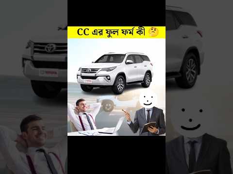 Cc Full Form In Car