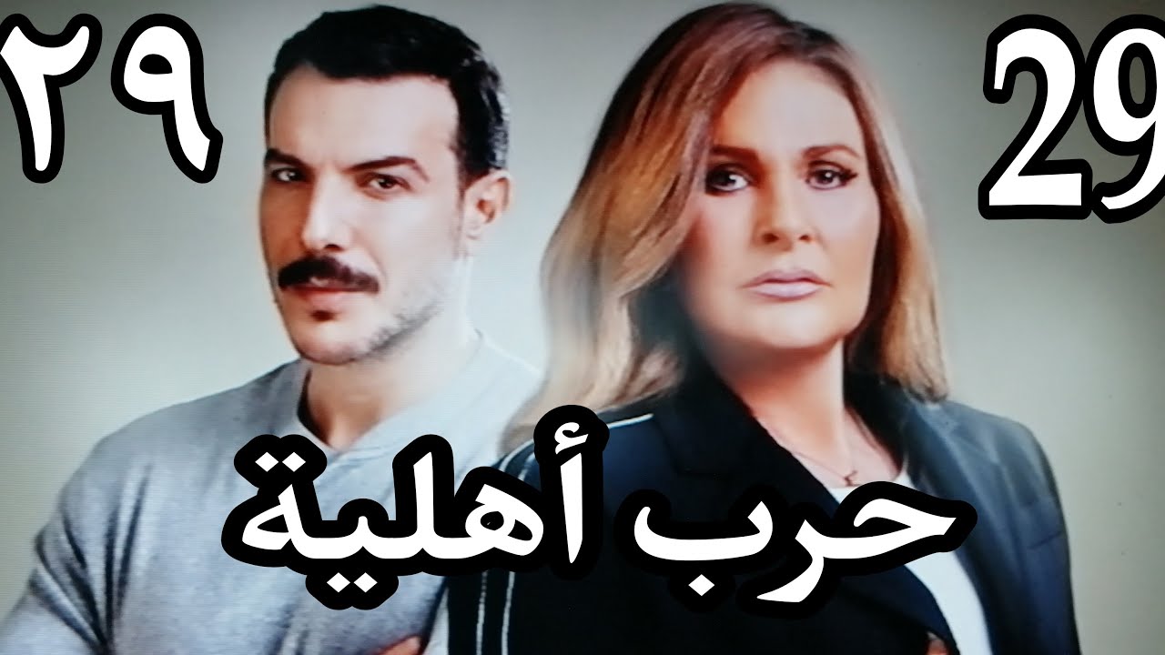 الحلقة 29 حرب اهلية مسلسل مسلسل حرب