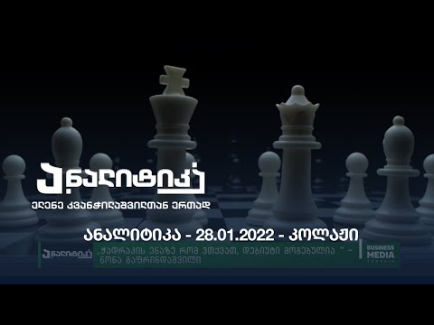 ანალიტიკა - 28.01.2022 - ღამის კოლაჟი