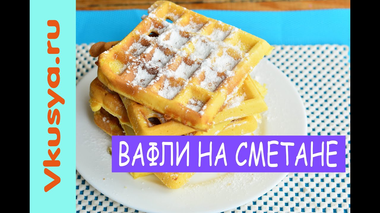 Рецепт мягких вафель на сметане. Вафли на сметане. Самые вкусные вафли в электровафельнице на сметане. Рецепт вафель на сметане.