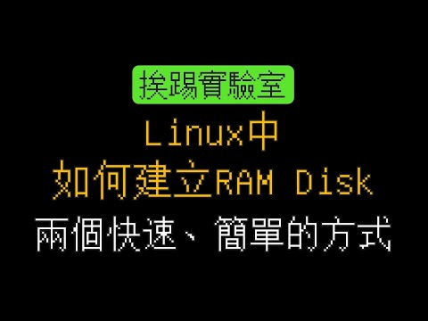 Linux中如何建立RAM Disk，兩個快速簡單的方式，tmpfs、fstab | 適用各式Linux系統 | 挨踢實驗室