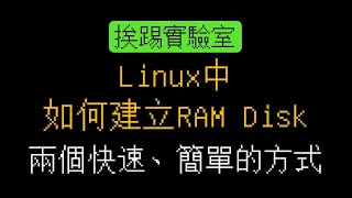 Linux中如何建立RAM Disk,兩個快速簡單的方式,tmpfs、fstab | 適用各式Linux系統 | 挨踢實驗室
