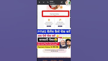 सरकारी पैसा कैसे चेक करें🤑|How to Check PFMS Bank Status on Mobile|PFMS Balance Check Kare #shorts