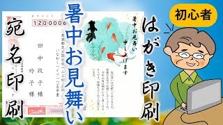 はがき（簡単）作成！（暑中お見舞いと宛名面）