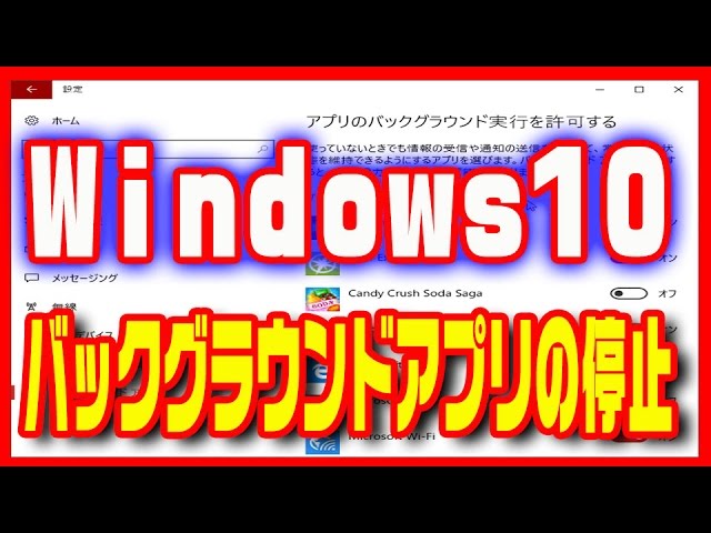 Windows10 バックグラウンドアプリを停止してパソコンの高速化 Youtube
