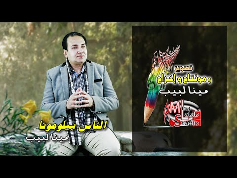 الترنيمة التراثية الناس بيلومونا على كثرة الهتاف ترنيمة تراثية المرنم مينا لبيب 