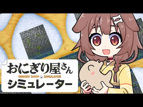 【Onigiri Shop Simulator】パン屋卒業！？おにぎり屋さん始めます！！【戌神ころね】