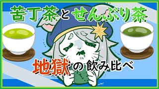 【VTuber 】おおかみのめちゃ苦茶飲み比べ会。【苦丁茶 /せんぶり茶 】