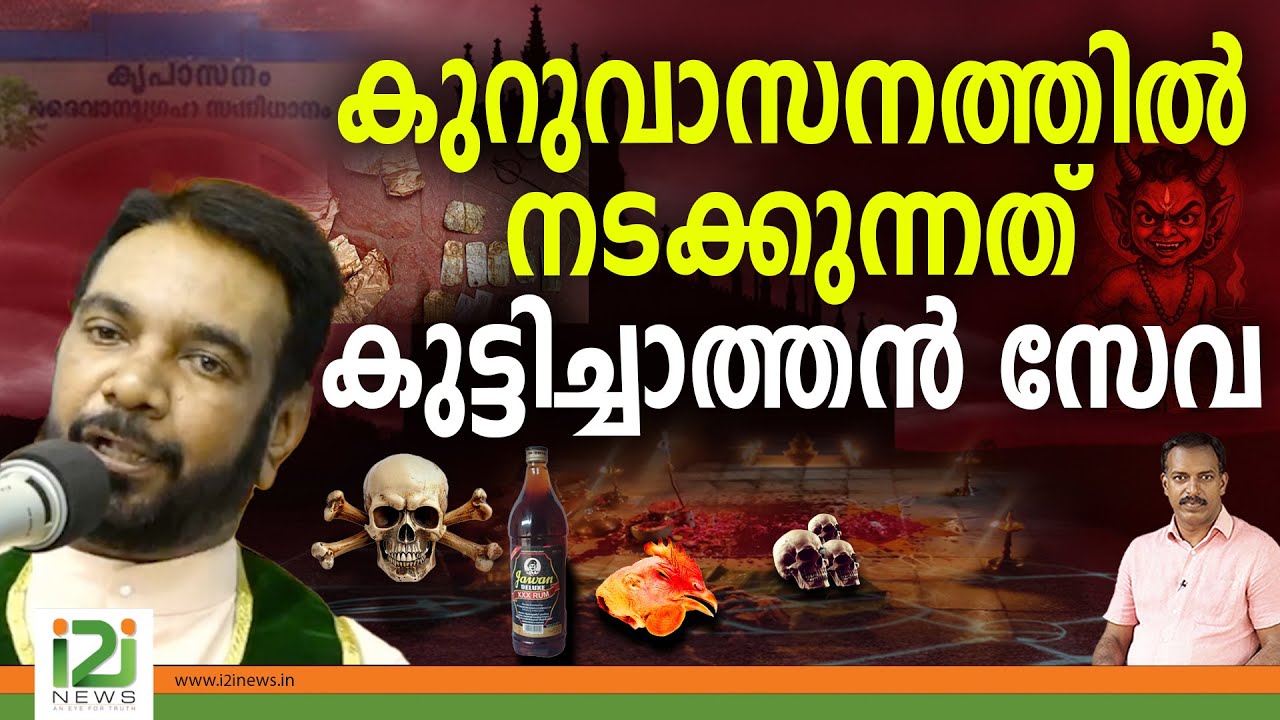 Kreupasanam Joseph | കുറുവാസനത്തിൽ നടക്കുന്നത് കുട്ടിച്ചാത്തൻ സേവ
