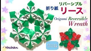 折り紙】リバーシブル リース☆Origami Reversible Wreath - YouTube