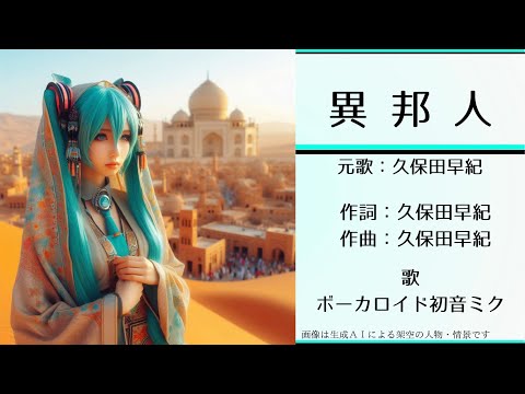 【Ver.2最新】初音ミクが歌う「異邦人」（久保田早紀）【カバー】【高音域・ハイトーン】＜歌詞あり＞　サンヨー・カラーテレビ「くっきりタテ７」ＣＭソング