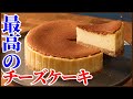 混ぜ方ひとつでプロ級！最高のチーズケーキの作り方を公開します　How to make Cheese cake!!